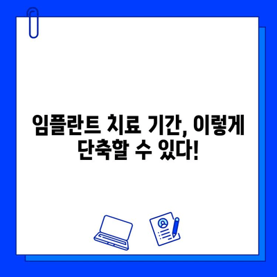 임플란트 치료 기간 부담 줄이는 7가지 방법 | 비용, 시간, 통증 완화 팁