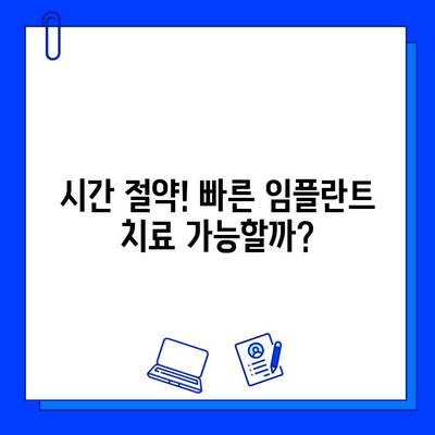 임플란트 치료 기간 부담 줄이는 7가지 방법 | 비용, 시간, 통증 완화 팁