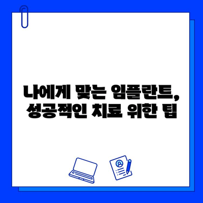 임플란트 치료 기간 부담 줄이는 7가지 방법 | 비용, 시간, 통증 완화 팁