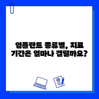 임플란트 치료 기간, 이제 궁금증 해결! | 종류별 치료 기간 비교, 주의 사항, 성공적인 임플란트를 위한 팁