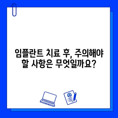 임플란트 치료 기간, 이제 궁금증 해결! | 종류별 치료 기간 비교, 주의 사항, 성공적인 임플란트를 위한 팁