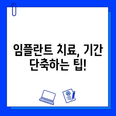 임플란트 치료 기간, 이제 궁금증 해결! | 종류별 치료 기간 비교, 주의 사항, 성공적인 임플란트를 위한 팁