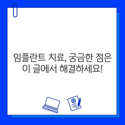 임플란트 치료 기간, 이제 궁금증 해결! | 종류별 치료 기간 비교, 주의 사항, 성공적인 임플란트를 위한 팁