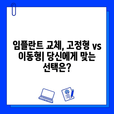 임플란트 교체 시스템| 고정 vs 이동식, 나에게 맞는 선택은? | 임플란트, 교체, 고정형, 이동형, 장단점 비교