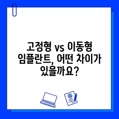 임플란트 교체 시스템| 고정 vs 이동식, 나에게 맞는 선택은? | 임플란트, 교체, 고정형, 이동형, 장단점 비교