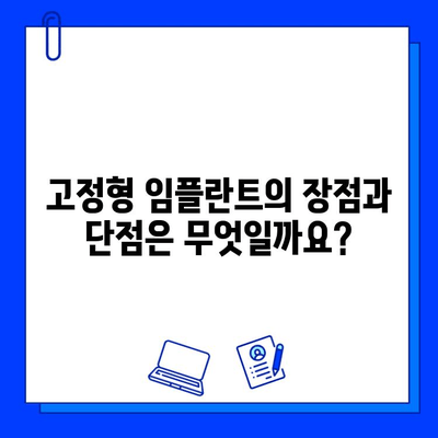 임플란트 교체 시스템| 고정 vs 이동식, 나에게 맞는 선택은? | 임플란트, 교체, 고정형, 이동형, 장단점 비교