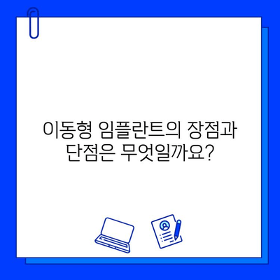 임플란트 교체 시스템| 고정 vs 이동식, 나에게 맞는 선택은? | 임플란트, 교체, 고정형, 이동형, 장단점 비교