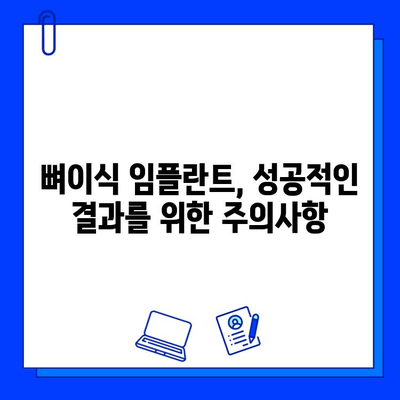 뼈이식 임플란트 기간| 성공적인 임플란트를 위한 주의사항 | 임플란트, 뼈이식, 기간, 주의사항, 성공률