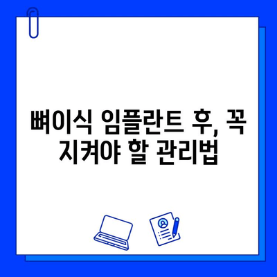 뼈이식 임플란트 기간| 성공적인 임플란트를 위한 주의사항 | 임플란트, 뼈이식, 기간, 주의사항, 성공률