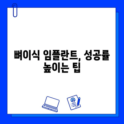 뼈이식 임플란트 기간| 성공적인 임플란트를 위한 주의사항 | 임플란트, 뼈이식, 기간, 주의사항, 성공률