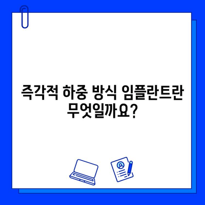 즉각적 하중 방식 임플란트, 기간과 준비는 어떻게? | 임플란트, 즉시 기능, 치료 기간, 준비 과정, 주의사항