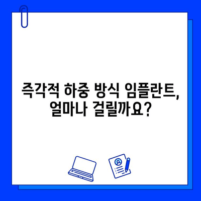 즉각적 하중 방식 임플란트, 기간과 준비는 어떻게? | 임플란트, 즉시 기능, 치료 기간, 준비 과정, 주의사항