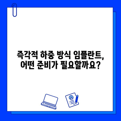 즉각적 하중 방식 임플란트, 기간과 준비는 어떻게? | 임플란트, 즉시 기능, 치료 기간, 준비 과정, 주의사항