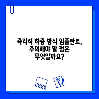 즉각적 하중 방식 임플란트, 기간과 준비는 어떻게? | 임플란트, 즉시 기능, 치료 기간, 준비 과정, 주의사항