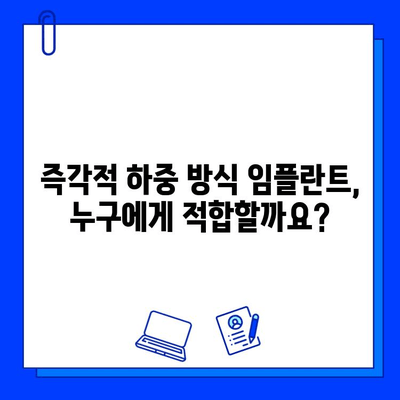 즉각적 하중 방식 임플란트, 기간과 준비는 어떻게? | 임플란트, 즉시 기능, 치료 기간, 준비 과정, 주의사항