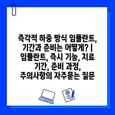 즉각적 하중 방식 임플란트, 기간과 준비는 어떻게? | 임플란트, 즉시 기능, 치료 기간, 준비 과정, 주의사항