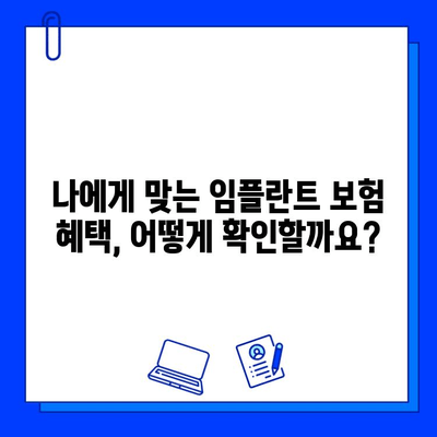 임플란트 시술 전 꼭 알아야 할 보험 혜택 정보 | 임플란트, 보험, 혜택, 비용, 치과