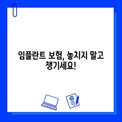 임플란트 시술 전 꼭 알아야 할 보험 혜택 정보 | 임플란트, 보험, 혜택, 비용, 치과