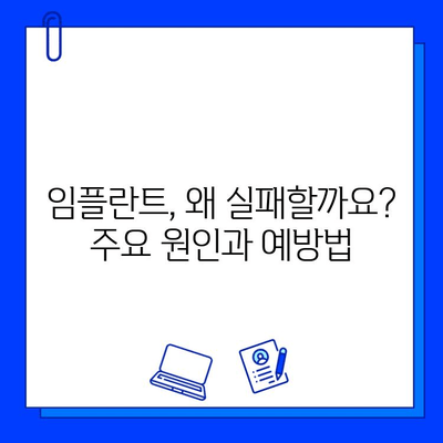 임플란트 불일치, 그 원인과 해결책| 치료 옵션 총정리 | 임플란트 실패, 부작용, 재수술, 치과 상담