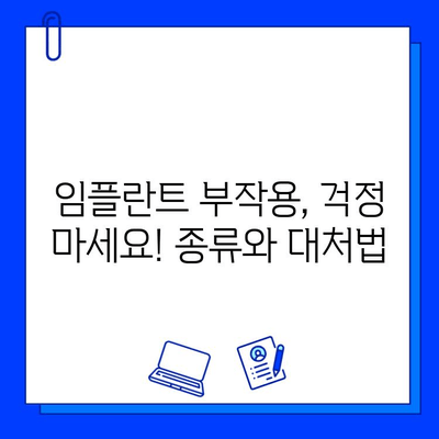 임플란트 불일치, 그 원인과 해결책| 치료 옵션 총정리 | 임플란트 실패, 부작용, 재수술, 치과 상담