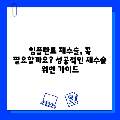 임플란트 불일치, 그 원인과 해결책| 치료 옵션 총정리 | 임플란트 실패, 부작용, 재수술, 치과 상담