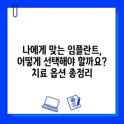 임플란트 불일치, 그 원인과 해결책| 치료 옵션 총정리 | 임플란트 실패, 부작용, 재수술, 치과 상담