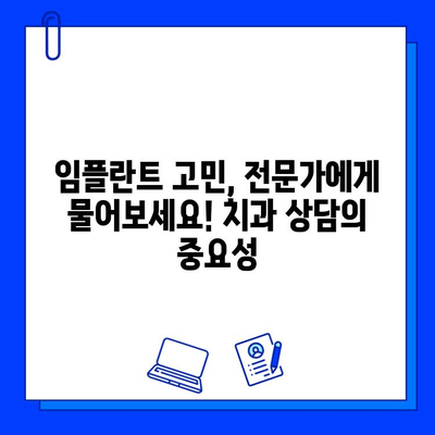 임플란트 불일치, 그 원인과 해결책| 치료 옵션 총정리 | 임플란트 실패, 부작용, 재수술, 치과 상담