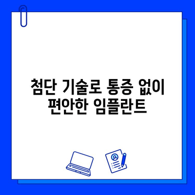 임플란트 통증, 더 이상 두렵지 않아요! | 임플란트 통증 완화 솔루션, 공포 해소 가이드