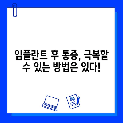 임플란트 통증, 더 이상 두렵지 않아요! | 임플란트 통증 완화 솔루션, 공포 해소 가이드