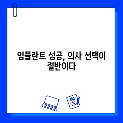 임플란트 시술 과정, 어떤 의사에게 맡겨야 할까요? | 추천 의사, 성공적인 임플란트, 전문의 선택 가이드