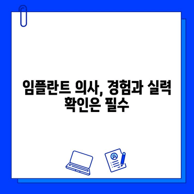 임플란트 시술 과정, 어떤 의사에게 맡겨야 할까요? | 추천 의사, 성공적인 임플란트, 전문의 선택 가이드