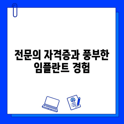 임플란트 시술 과정, 어떤 의사에게 맡겨야 할까요? | 추천 의사, 성공적인 임플란트, 전문의 선택 가이드