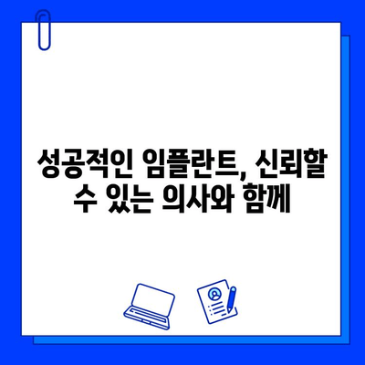 임플란트 시술 과정, 어떤 의사에게 맡겨야 할까요? | 추천 의사, 성공적인 임플란트, 전문의 선택 가이드