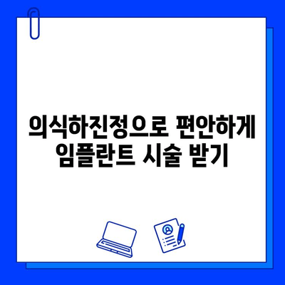 의식하진정법과 컴퓨터 분석 기반 임플란트 방법| 혁신적인 시술의 미래 | 의식하진정, 컴퓨터 분석, 임플란트, 치과, 기술