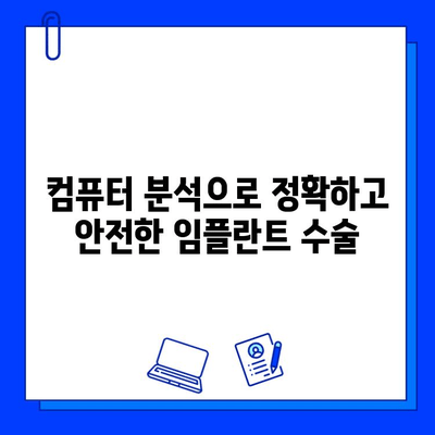 의식하진정법과 컴퓨터 분석 기반 임플란트 방법| 혁신적인 시술의 미래 | 의식하진정, 컴퓨터 분석, 임플란트, 치과, 기술