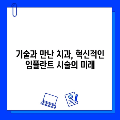 의식하진정법과 컴퓨터 분석 기반 임플란트 방법| 혁신적인 시술의 미래 | 의식하진정, 컴퓨터 분석, 임플란트, 치과, 기술