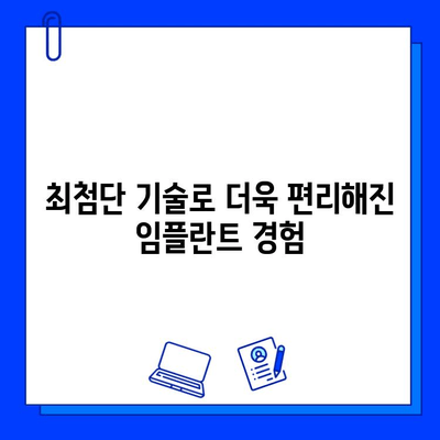 의식하진정법과 컴퓨터 분석 기반 임플란트 방법| 혁신적인 시술의 미래 | 의식하진정, 컴퓨터 분석, 임플란트, 치과, 기술