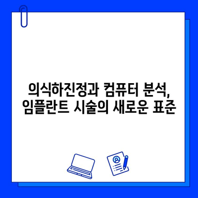 의식하진정법과 컴퓨터 분석 기반 임플란트 방법| 혁신적인 시술의 미래 | 의식하진정, 컴퓨터 분석, 임플란트, 치과, 기술