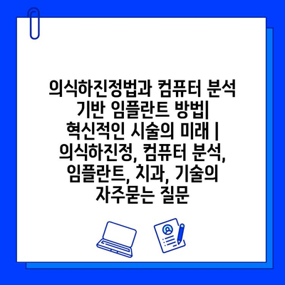 의식하진정법과 컴퓨터 분석 기반 임플란트 방법| 혁신적인 시술의 미래 | 의식하진정, 컴퓨터 분석, 임플란트, 치과, 기술