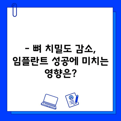 임플란트와 뼈 치밀도 감소| 꼭 알아야 할 정보 | 임플란트 성공률, 뼈 이식, 치밀도 검사, 관리 방법