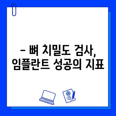 임플란트와 뼈 치밀도 감소| 꼭 알아야 할 정보 | 임플란트 성공률, 뼈 이식, 치밀도 검사, 관리 방법