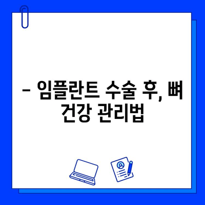 임플란트와 뼈 치밀도 감소| 꼭 알아야 할 정보 | 임플란트 성공률, 뼈 이식, 치밀도 검사, 관리 방법