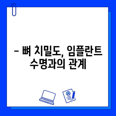 임플란트와 뼈 치밀도 감소| 꼭 알아야 할 정보 | 임플란트 성공률, 뼈 이식, 치밀도 검사, 관리 방법