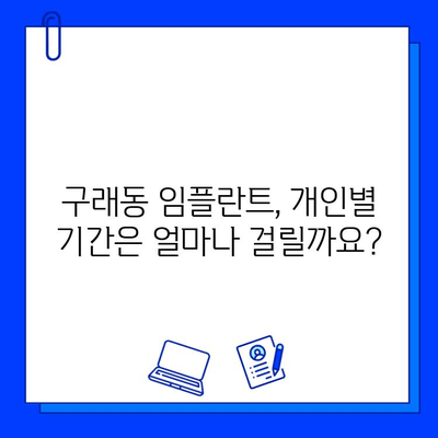 구래동 임플란트, 개인별 기간은 얼마나 걸릴까요? | 임플란트 기간, 구래동 치과, 임플란트 상담