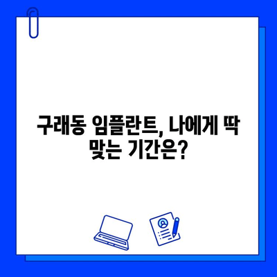 구래동 임플란트, 개인별 기간은 얼마나 걸릴까요? | 임플란트 기간, 구래동 치과, 임플란트 상담