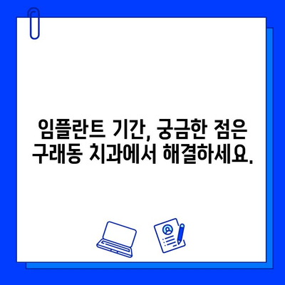 구래동 임플란트, 개인별 기간은 얼마나 걸릴까요? | 임플란트 기간, 구래동 치과, 임플란트 상담