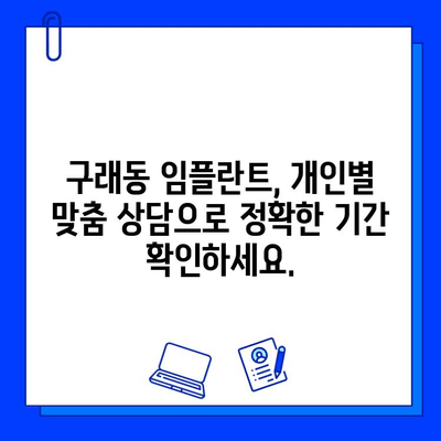 구래동 임플란트, 개인별 기간은 얼마나 걸릴까요? | 임플란트 기간, 구래동 치과, 임플란트 상담