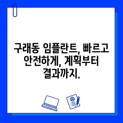 구래동 임플란트, 개인별 기간은 얼마나 걸릴까요? | 임플란트 기간, 구래동 치과, 임플란트 상담