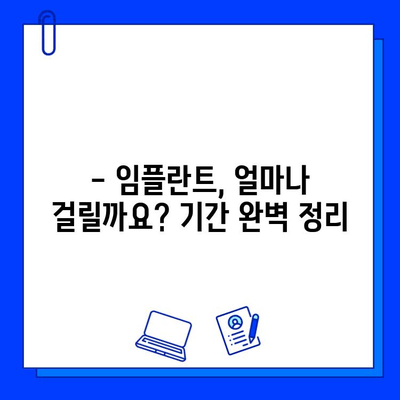 임플란트 기간| 과정별 차이점 완벽 정리 | 임플란트, 치료 기간, 과정, 비용, 주의사항