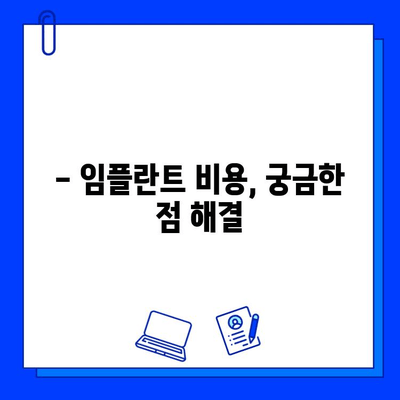 임플란트 기간| 과정별 차이점 완벽 정리 | 임플란트, 치료 기간, 과정, 비용, 주의사항